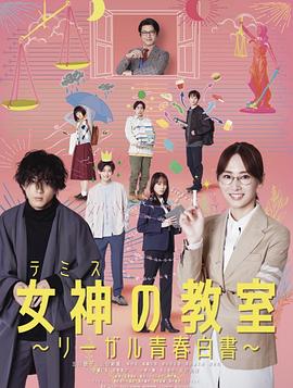 女神的教室～法律青春白皮书～ (2023) 海报
