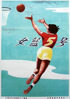 女篮5号 (1958) 海报