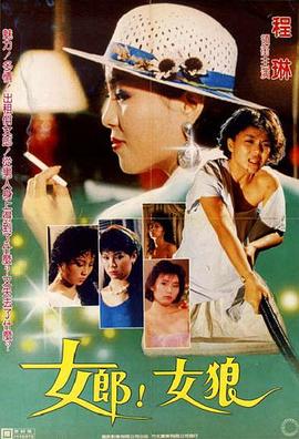 女郎！女狼 (1986) 海报