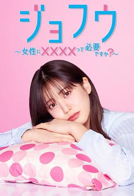 女风 ～女性需要××××吗？～ (2025) 海报