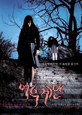 女高怪谈3：狐狸阶梯 (2003) 海报