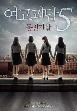 女高怪谈5：结伴自杀 (2009) 海报