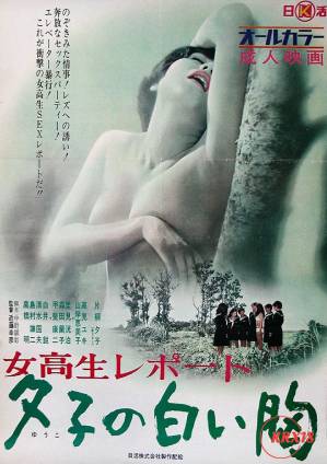 女高报告：花样开放的夕子 (1971) 海报