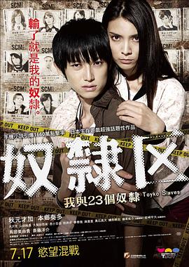 奴隶区：我和我的23个奴隶 (2014) 海报