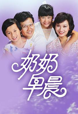 奶奶早晨粤语 (1983) 海报