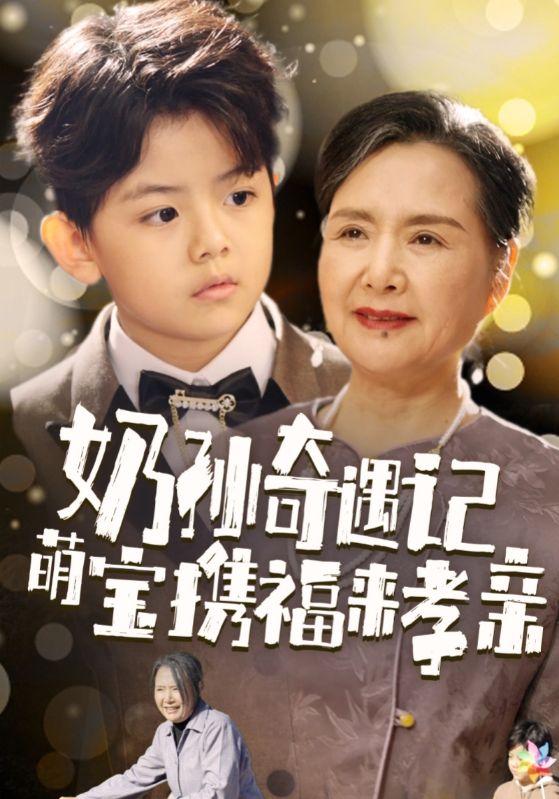 奶孙奇遇记萌宝携福来孝亲 (2025) 海报