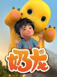 奶龙第一季 (2023) 海报