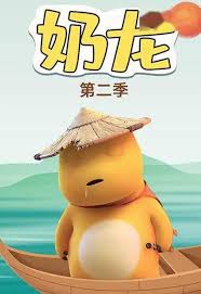 奶龙第二季 (2023) 海报