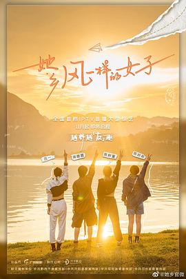 她乡·风一样的女子 (2022) 海报
