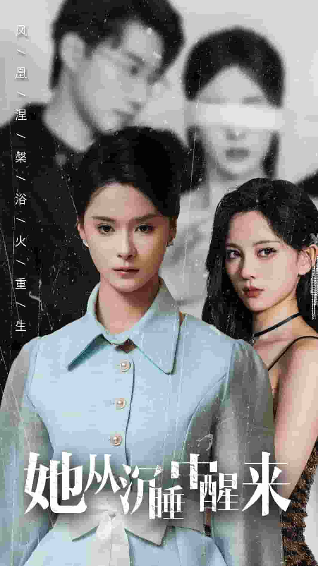 她从沉睡中醒来 (2024) 海报
