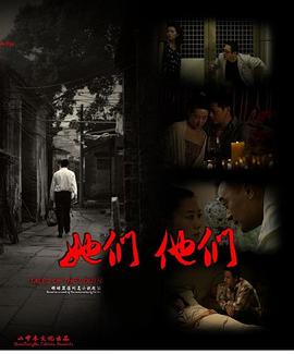 她们，他们 (2012) 海报