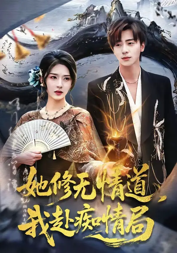 她修无情道，我赴痴情局 (2026) 海报