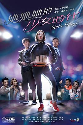 她她她的少女时代粤语 (2019) 海报