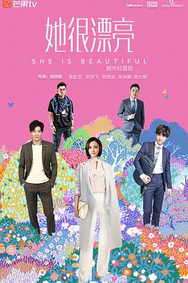 她很漂亮2018 (2018) 海报