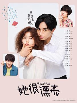她很漂亮2021 (2021) 海报