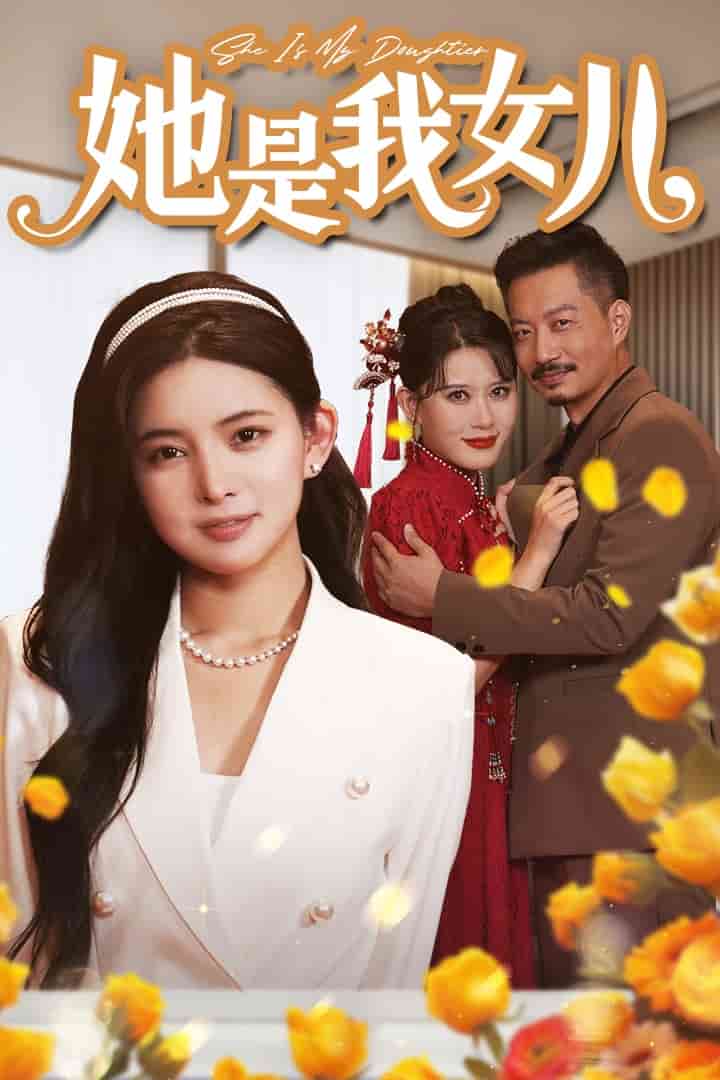 她是我女儿 (2024) 海报