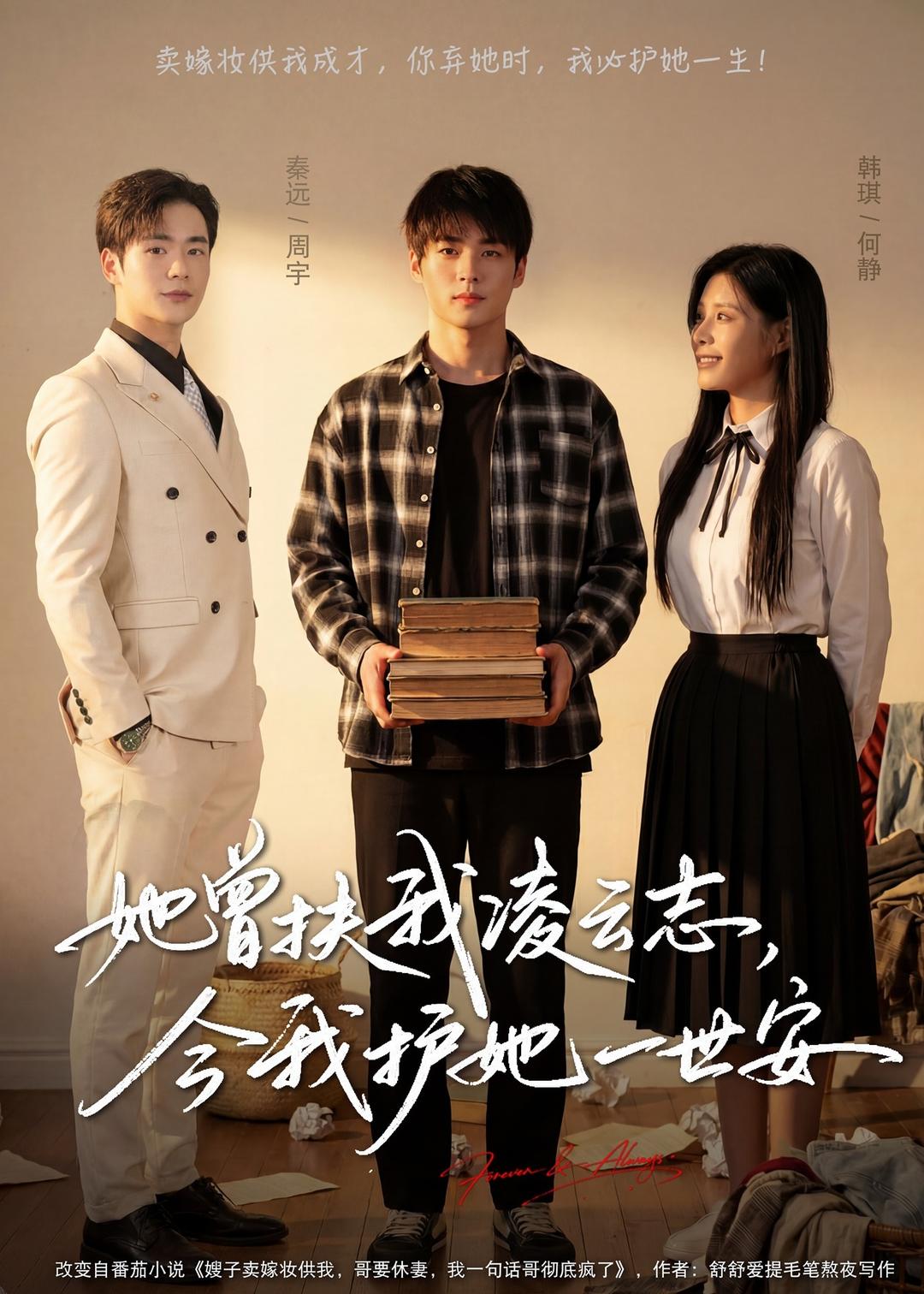 她曾扶我凌云志，今我护她一世安 (2026) 海报