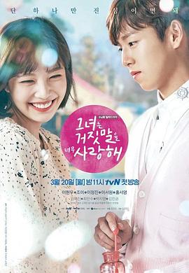 她爱上了我的谎2017 (2017) 海报
