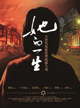 她的一生 (2012) 海报