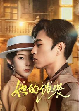 她的伪装2024 (2024) 海报