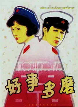 好事多磨[电影解说] (1980) 海报
