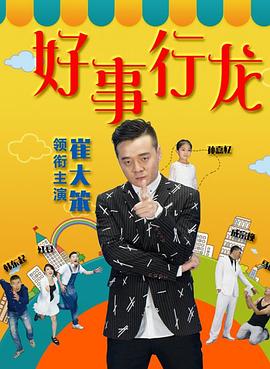 好事行龙 (2017) 海报
