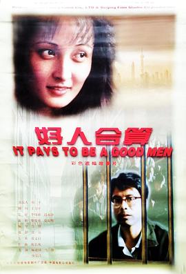 好人合算 (1997) 海报