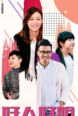 好人好姐国语 (2020) 海报