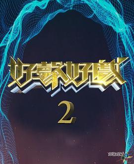 好声好戏第二季粤语 (2022) 海报