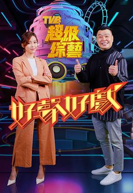 好声好戏粤语 (2021) 海报
