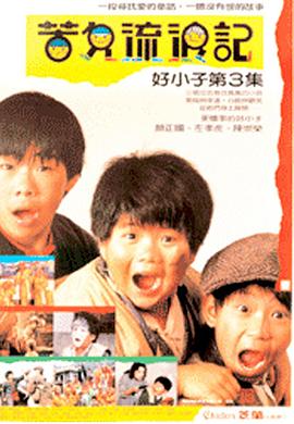 好小子3：苦儿流浪记 (1987) 海报