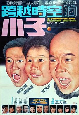 好小子4：跨越时空的小子 (1987) 海报