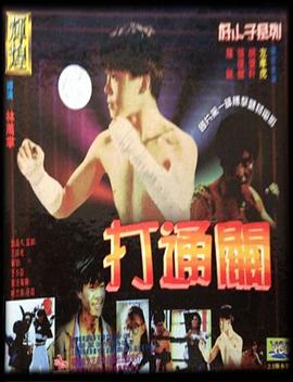好小子7：打通关 (1990) 海报