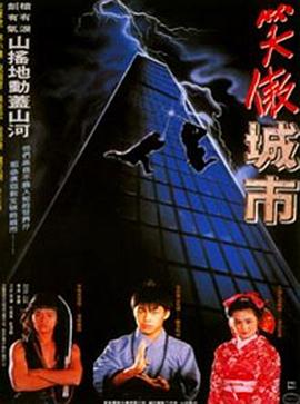 好小子之笑傲城市 (1990) 海报