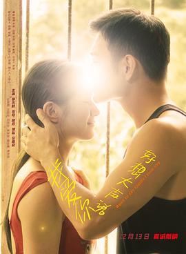 好想大声说我爱你 (2025) 海报