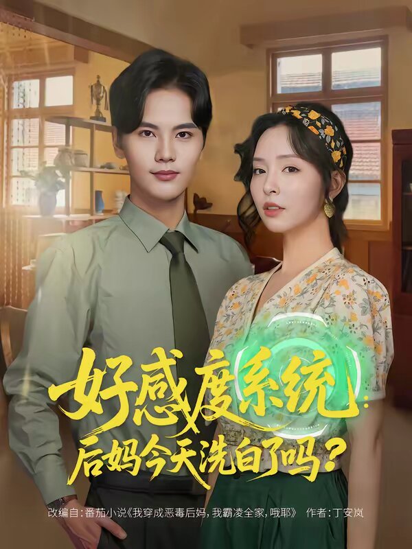 好感度系统：后妈今天洗白了吗 (2026) 海报