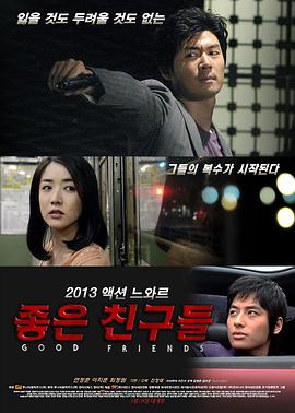 好朋友们2013 (2013) 海报