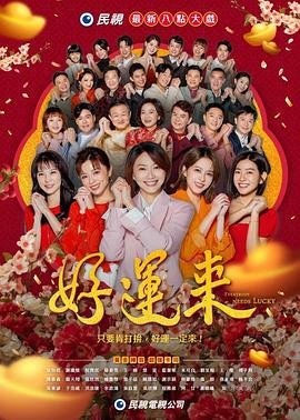 好运来2024 (2024) 海报