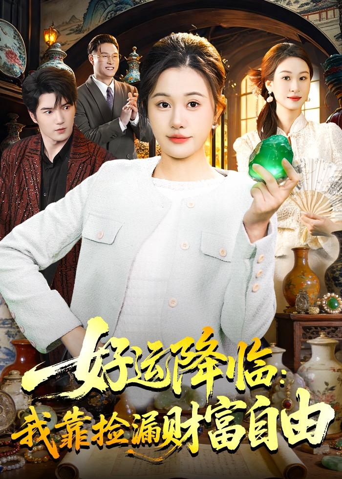 好运降临：我靠捡漏财富自由 (2026) 海报