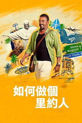 如何做个里约人 (2023) 海报