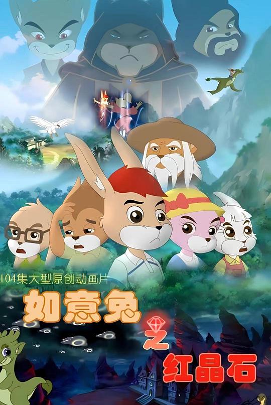 如意兔之红晶石 (2011) 海报