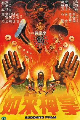 如来神掌1982[电影解说] (1982) 海报