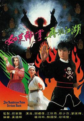 如来神掌再战江湖粤语 (1993) 海报
