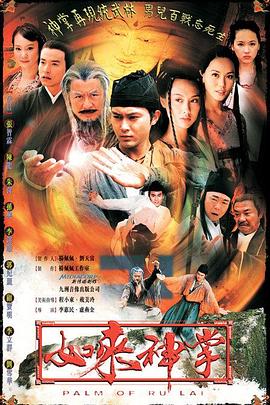 如来神掌粤语 (2002) 海报