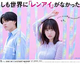如果世上没有『恋爱』 (2025) 海报