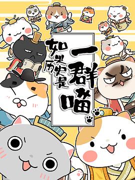 如果历史是一群喵第1-3季 (2018) 海报