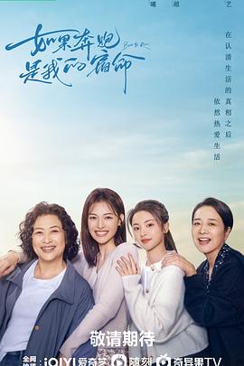 如果奔跑是我的人生 (2024) 海报