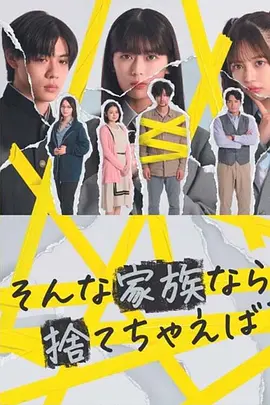 如果是这样的家人，何不舍弃？ (2024) 海报