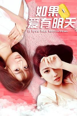 如果爱有明天 (2017) 海报