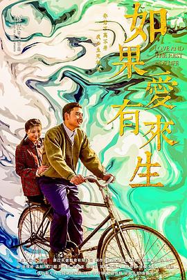 如果爱有来生 (2020) 海报
